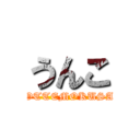 うんこ (TOTTEMOKUSAI)