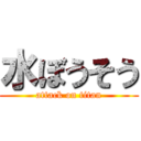 水ぼうそう (attack on titan)