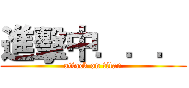進擊中．．． (attack on titan)