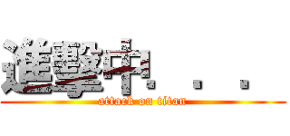 進擊中．．． (attack on titan)