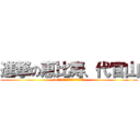 進撃の恵比寿、代官山 (第4回恵比寿、代官山エリアミーティング)