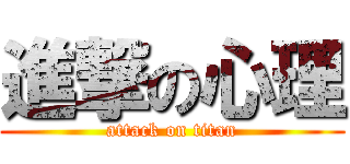 進撃の心理 (attack on titan)