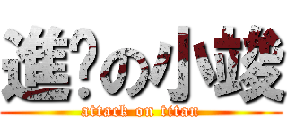 進擊の小竣 (attack on titan)