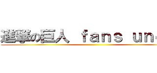 進撃の巨人 ｆａｎｓ ｕｎｅｔｅ ()