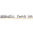 進撃の巨人 ｆａｎｓ ｕｎｅｔｅ ()