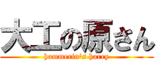 大工の原さん (hammerin's harry)