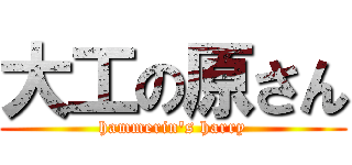 大工の原さん (hammerin's harry)