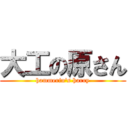 大工の原さん (hammerin's harry)