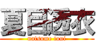 夏目透衣 (natsume toui)