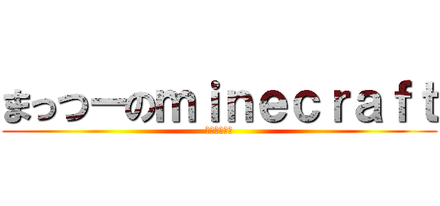 まっつーのｍｉｎｅｃｒａｆｔ (ゆっくり実況)