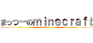 まっつーのｍｉｎｅｃｒａｆｔ (ゆっくり実況)
