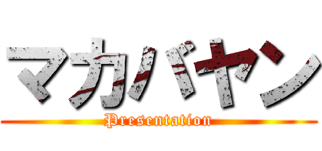 マカバヤン (Presentation)
