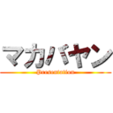 マカバヤン (Presentation)