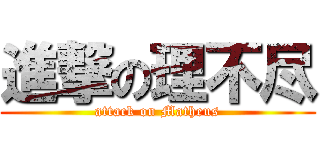 進撃の理不尽 (attack on Matheus)