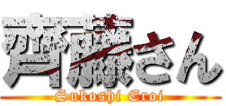 齊藤さん (Sukoshi Eroi)