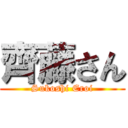 齊藤さん (Sukoshi Eroi)