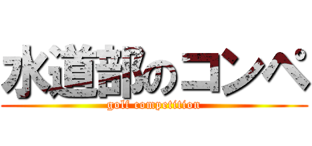 水道部のコンペ (golf competition)