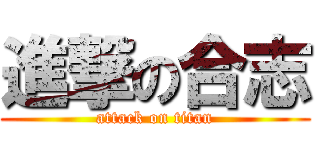 進撃の合志 (attack on titan)