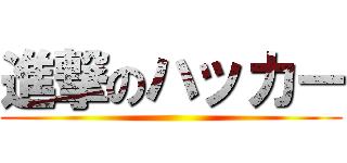 進撃のハッカー ()