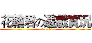 花輪君の遊戲實況 (attack on titan)