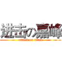 进击の嘉峰 (attack on titan)