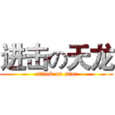 进击の天龙 (attack on star)