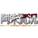 阿朱實況 (attack on titan)