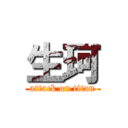 生珂 (attack on titan)