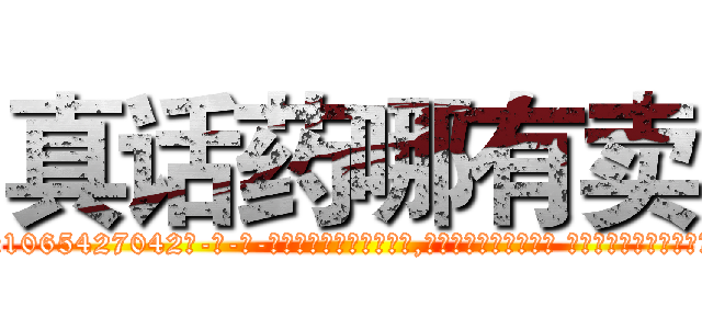 真话药哪有卖 (真话药哪有卖【电-话151x68344x817-Q1065427042元-吉-药-业】我们做的是长期生意,靠的是老客户长期支持 真话药哪有卖在发表了一篇http://sngk.net/8Pd8Gc

参考消息网我们做的是长期生意,靠的是老客户长期支持也许我们早该意识到，就连鲍勃·霍斯金斯（金球奖戏剧类电影男主角 
)