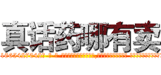 真话药哪有卖 (真话药哪有卖【电-话151x68344x817-Q1065427042元-吉-药-业】我们做的是长期生意,靠的是老客户长期支持 真话药哪有卖在发表了一篇http://sngk.net/8Pd8Gc

参考消息网我们做的是长期生意,靠的是老客户长期支持也许我们早该意识到，就连鲍勃·霍斯金斯（金球奖戏剧类电影男主角 
)