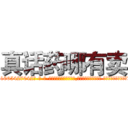 真话药哪有卖 (真话药哪有卖【电-话151x68344x817-Q1065427042元-吉-药-业】我们做的是长期生意,靠的是老客户长期支持 真话药哪有卖在发表了一篇http://sngk.net/8Pd8Gc

参考消息网我们做的是长期生意,靠的是老客户长期支持也许我们早该意识到，就连鲍勃·霍斯金斯（金球奖戏剧类电影男主角 
)