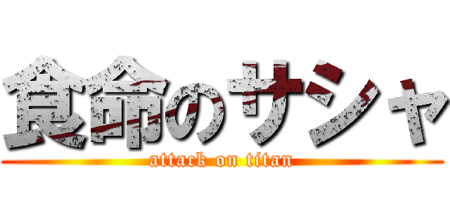 食命のサシャ (attack on titan)