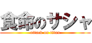 食命のサシャ (attack on titan)