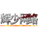 辉少网络 (attack on titan)