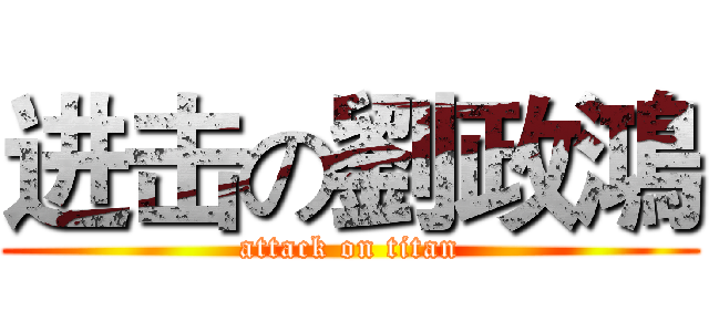 进击の劉政鴻 (attack on titan)