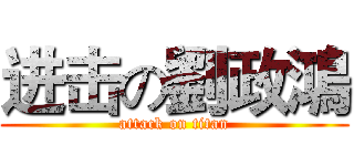 进击の劉政鴻 (attack on titan)