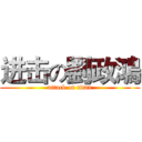 进击の劉政鴻 (attack on titan)