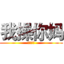 我操你妈 (我操你妈)