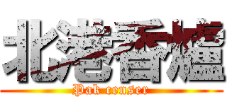 北港香爐 (Pak censer)