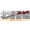北港香爐 (Pak censer)