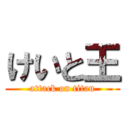 けいと王 (attack on titan)