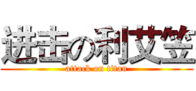 进击の利艾笠 (attack on titan)