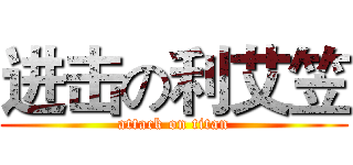 进击の利艾笠 (attack on titan)