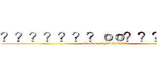 ？？？？？？？ｏｏ？？？？？？ (attack on ONE PIECE)