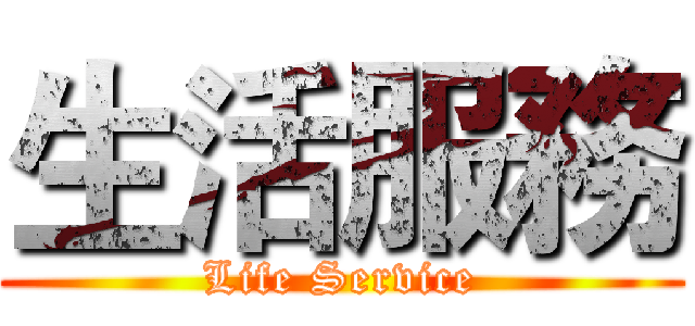 生活服務 (Life Service)