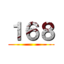 １６８ ()