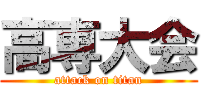 高専大会 (attack on titan)