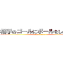 相手のゴールにボールをしゅぅぅぅ〜 (attack on titan)