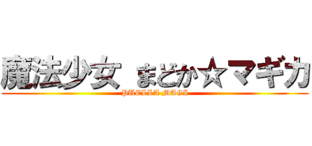 魔法少女 まどか☆マギカ (PUELLA MAGI)