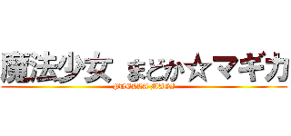 魔法少女 まどか☆マギカ (PUELLA MAGI)